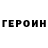 Героин герыч mickael ja